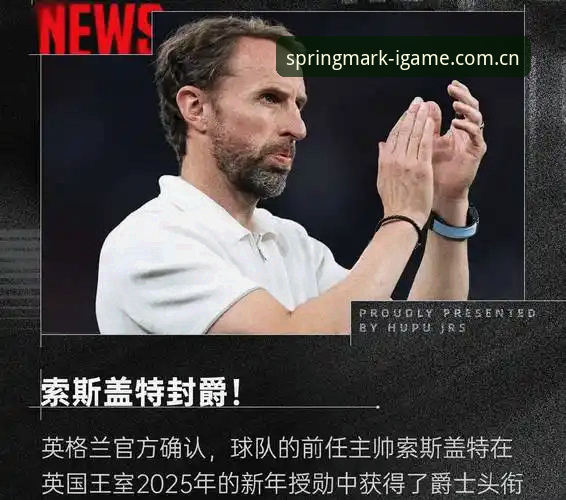爱游戏IGAME春季印记创纪元电竞赔率走势 索斯盖特新纪录片深度评测:从“男性圈层”到世界杯,这位前主帅到底想说什么?